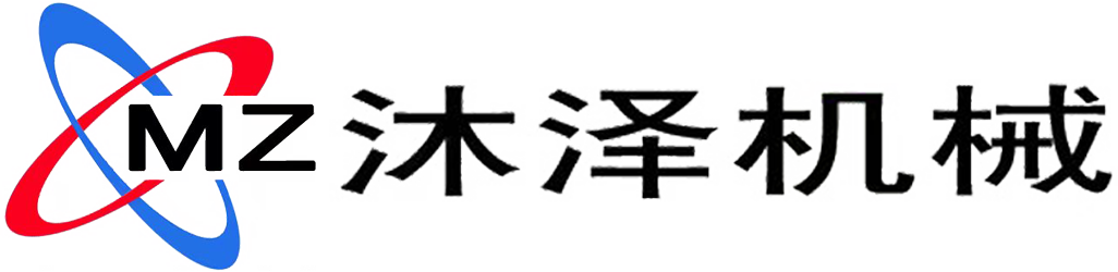 南通沐澤機械有限公司